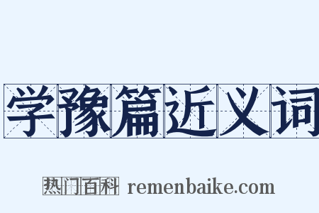 学豫篇近义词是什么意思的图片